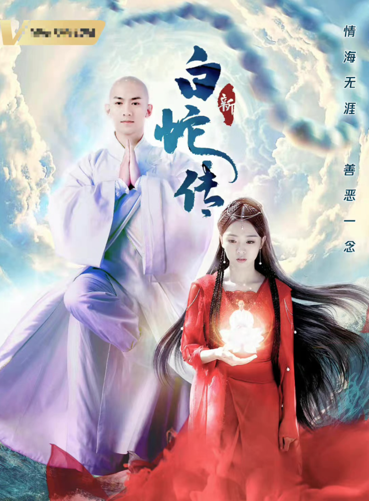 新白蛇传熟肉已完结免费加长版免费观看完整版高清tc版2021枪版