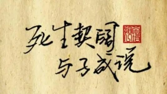 王于兴师,修我戈矛.与子同仇!岂曰无衣?与子同泽.王于兴师,修我矛戟.