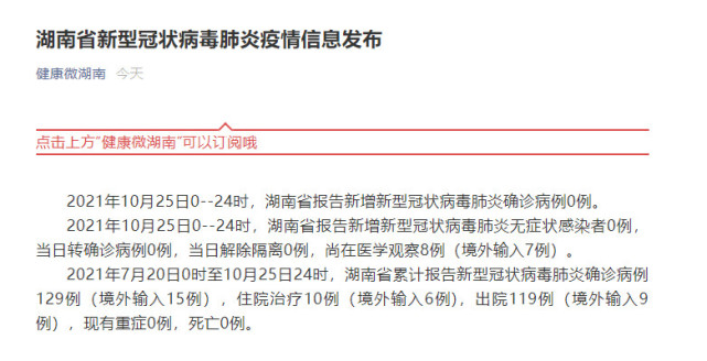 湖南省新型冠状病毒肺炎疫情信息发布