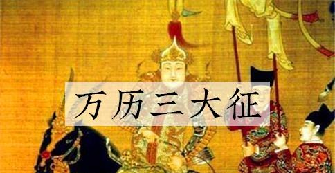都说明朝实亡于万历,那如果当初万历三大征失败,明朝是什么下场?
