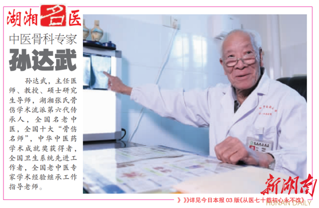 湖湘名医从医七十载初心永不改访骨伤名医孙达武