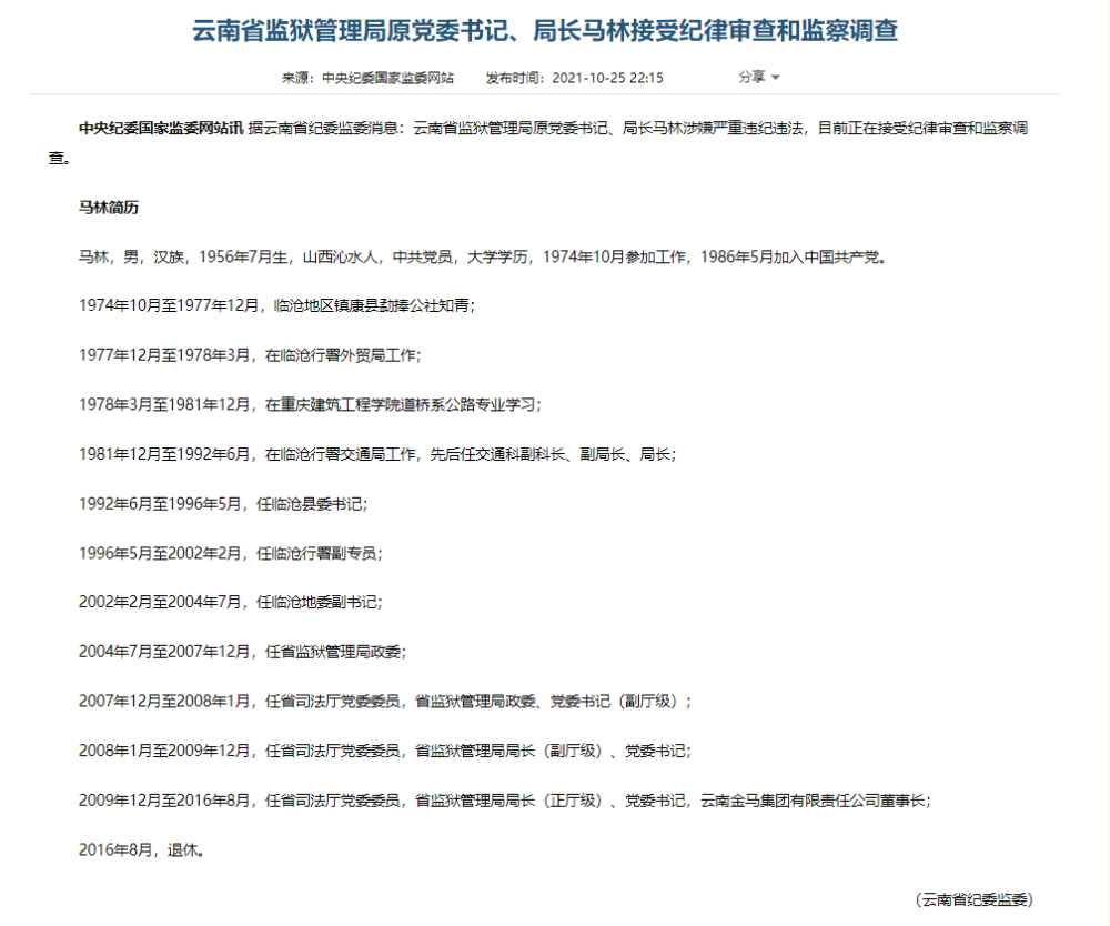 据云南省纪委监委消息:云南省监狱管理局原党委书记,局长马林涉嫌严重