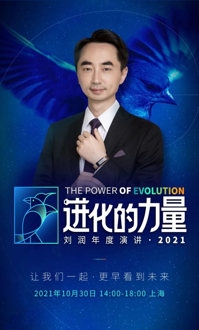 进化的力量刘润年度演讲2021直播汇总