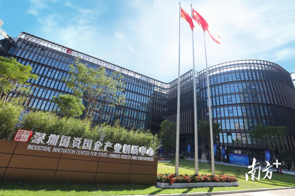 深圳国资国企产业创新中心及改革创新研究院启用
