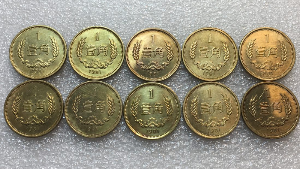 81,83和85,长城币一角,它的直径的cc为20毫米,正面的图案为国徽及国