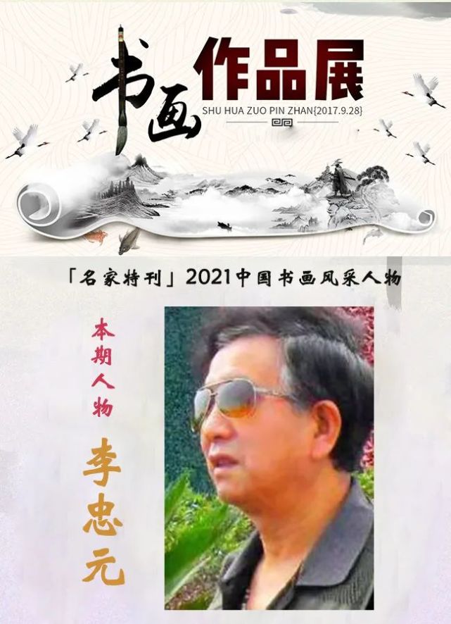 「名家特刊」2021中国书画风采人物——李忠元