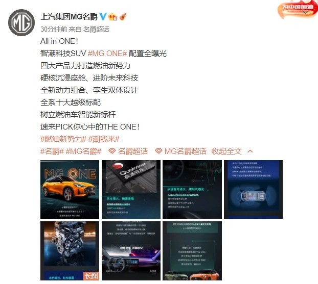智潮科技suv名爵mg One配置全公開 四大產品力加持 中國熱點