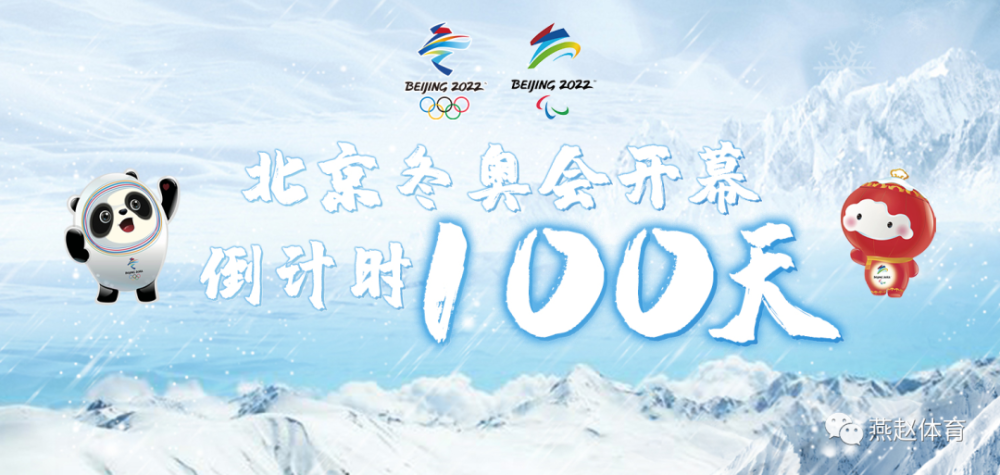 北京冬奥会倒计时100天全力冲刺共襄盛会