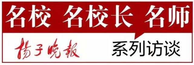 扬子晚报名校名校长名师系列访谈苏州市平江新城实验小学校长吴敏以
