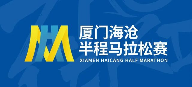 2021建发厦门海沧半程马拉松赛开始报名