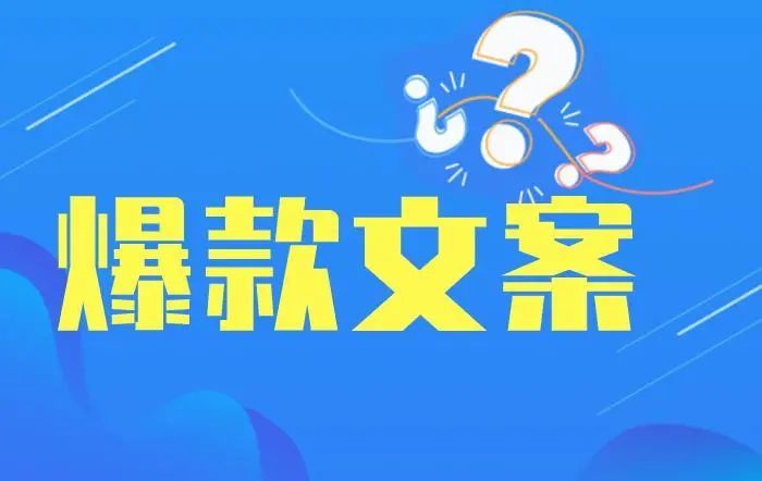 所以,戰士研究了1000多個刷屏爆款文案標題,提煉出了n種可以引發暴擊