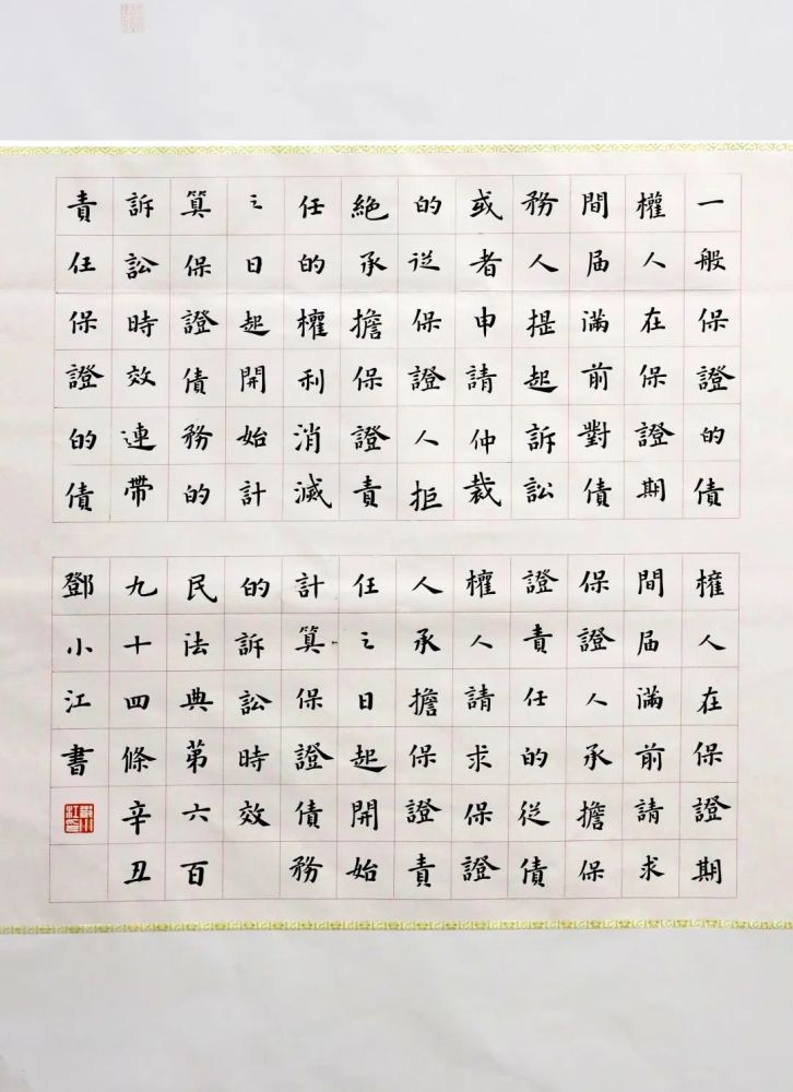 书法系列之民法典篇141