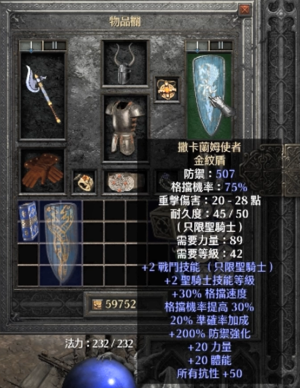 盾牌则选择萨卡兰姆使者饰金盾,可以提升50的全抗,还有大量的技能等级