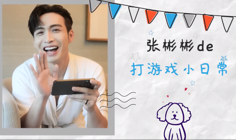 张彬彬晒打游戏vlog金句频出打游戏菜的都愁眉苦脸打的好的都微笑