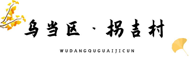 乌当区拐吉村 满目金黄 这个银杏村私藏了贵阳最美的秋天 腾讯新闻