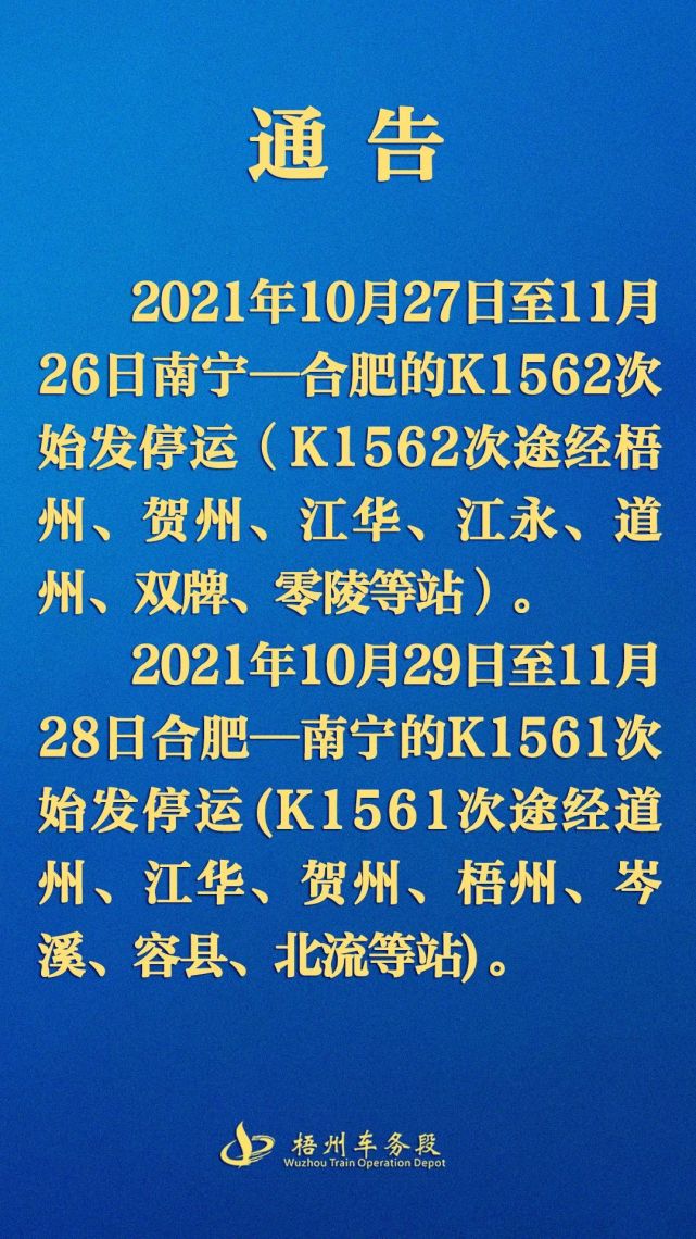 通告:途经道州,江华,贺州,梧州等站的k1562,k1561停运!