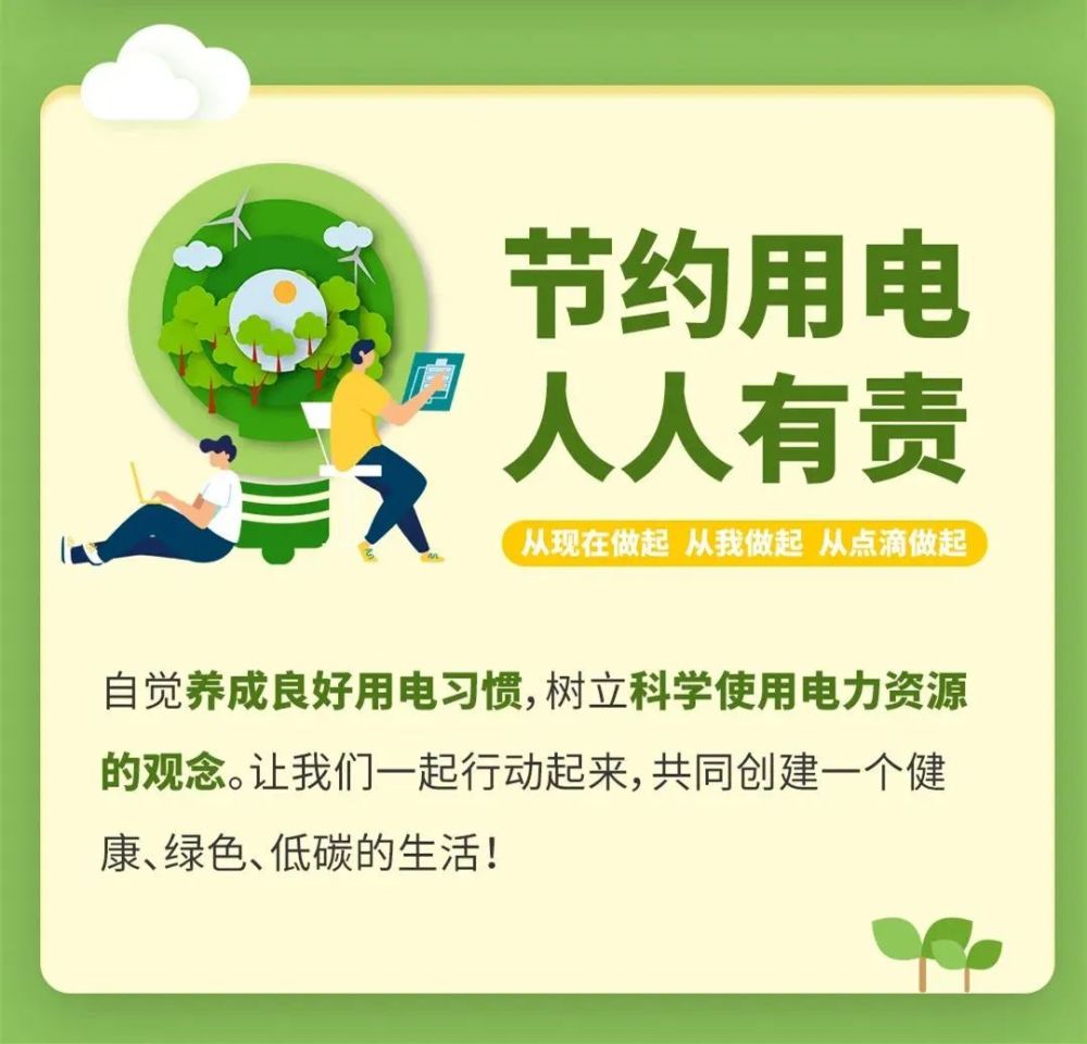 节约用电我们可以这么做
