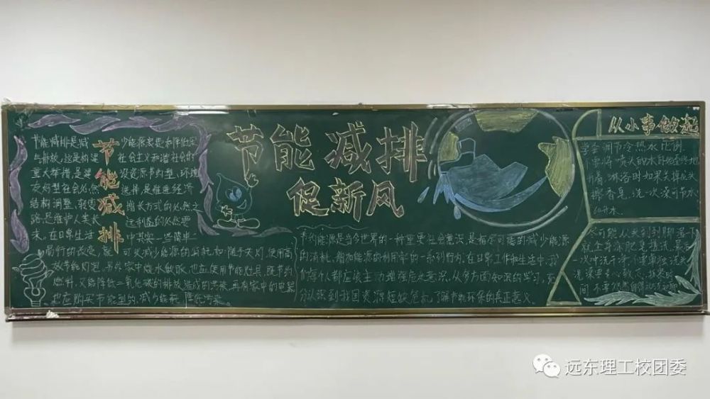 板报内容新颖,色彩缤纷,主题鲜明,向同学们宣传了节能环保的好处,大力
