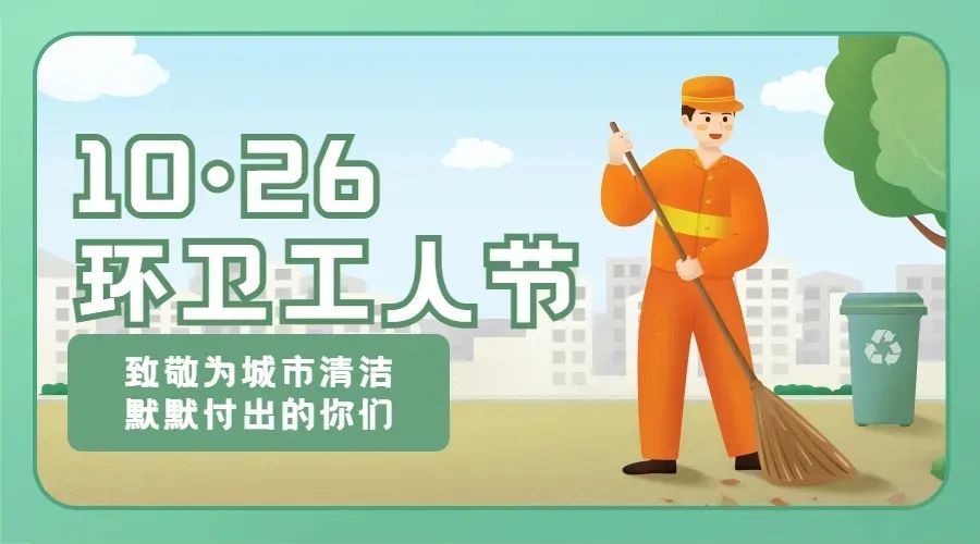 是海南省第十九届"环卫工人节"2021年10月26日热带播报
