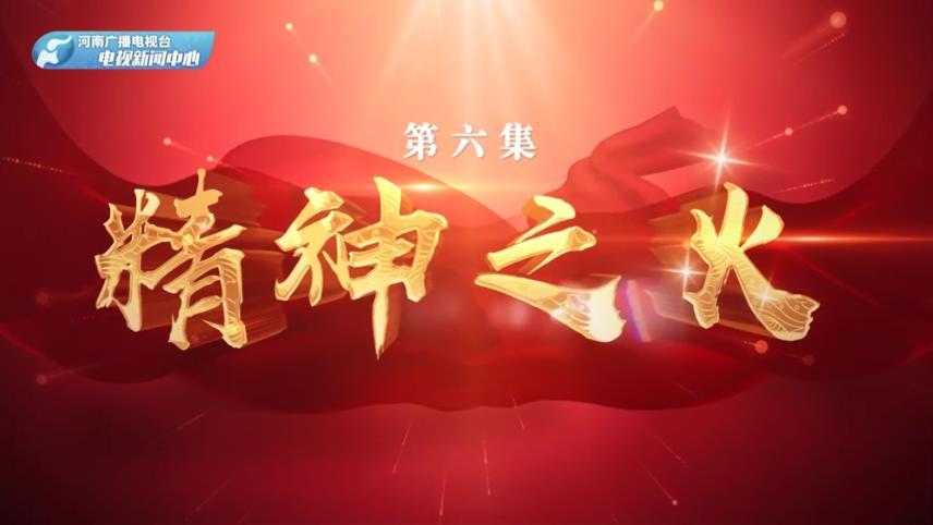 六集电视专题片《小康大道》第6集：精神之火