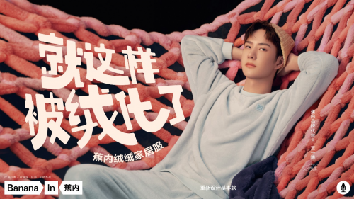 蕉内一年get两大国民度超高的代言人 新国货的底气在哪里?