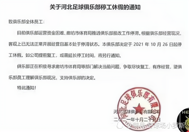 河北足球俱乐部 突发！又一中超球队经营困难，不排除退出中超