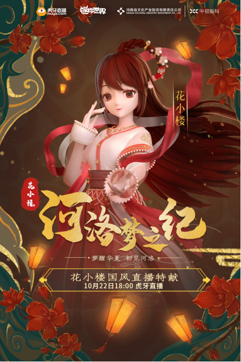 迷你世界再次整活花小楼携虎牙开启游河洛古风直播弘扬文化
