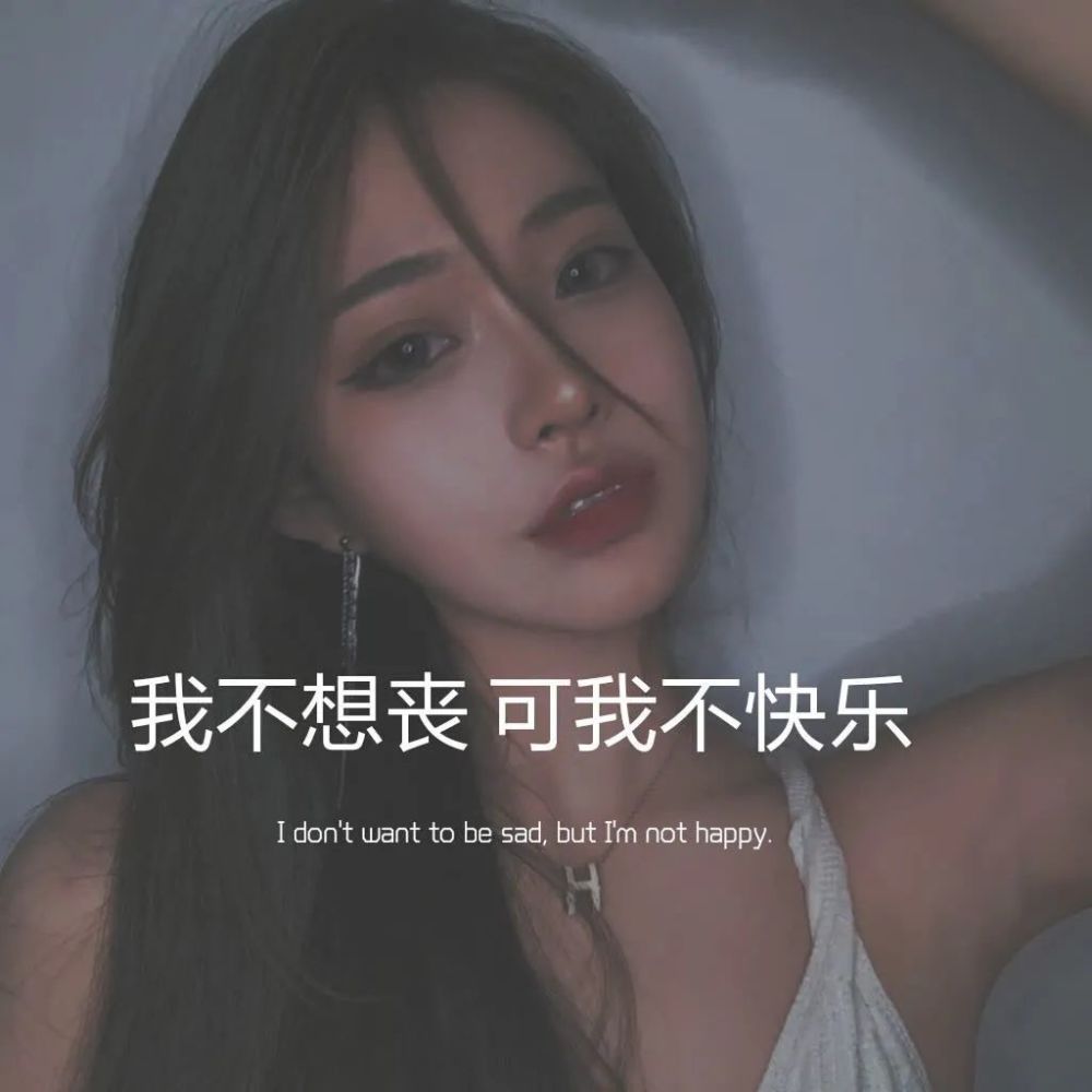 文案丨我不想丧可我不快乐