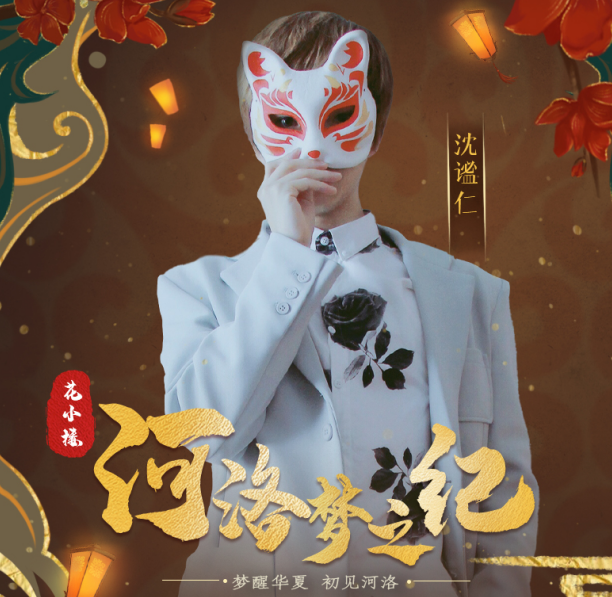 虎牙迷你世界"游河洛"主题直播,花小楼现场献唱,国风味十足