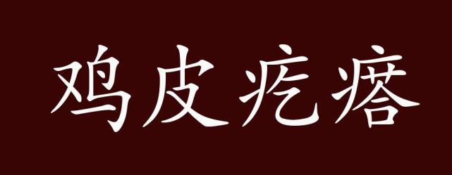 鸡皮疙瘩掉一地是什么梗的简单介绍