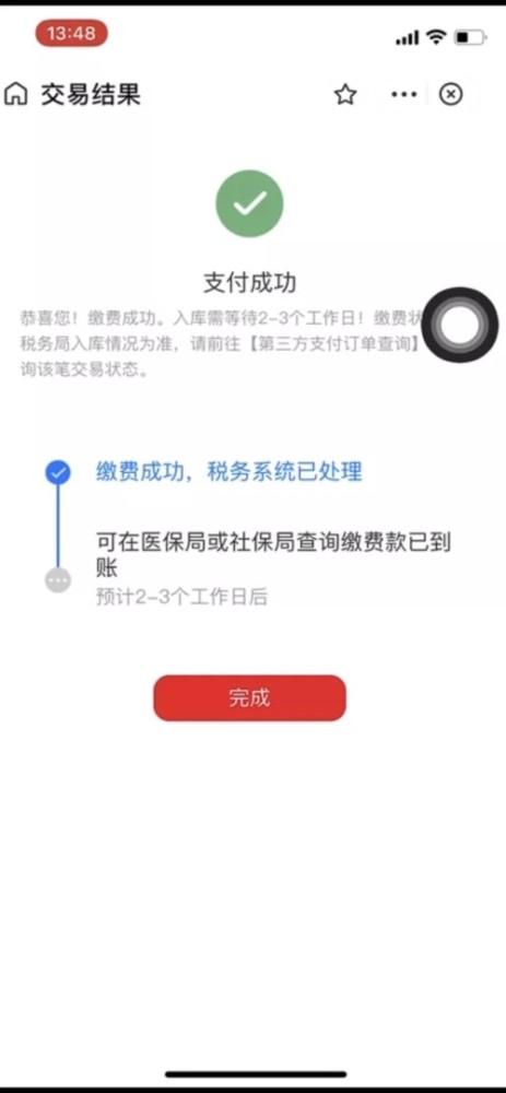 医保缴费成功的图片图片