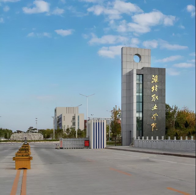 潍坊职业学院创办于2001年,为公办本科院校,入选国家"双高计划",是