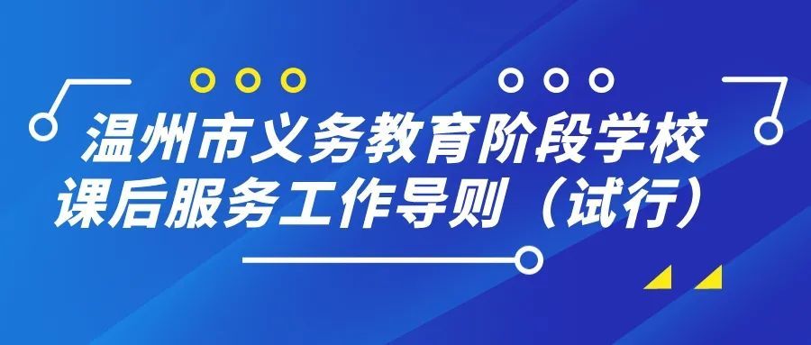 各学校要结合实际"一校一策"制定课后服务方案,实施放学后托管服务