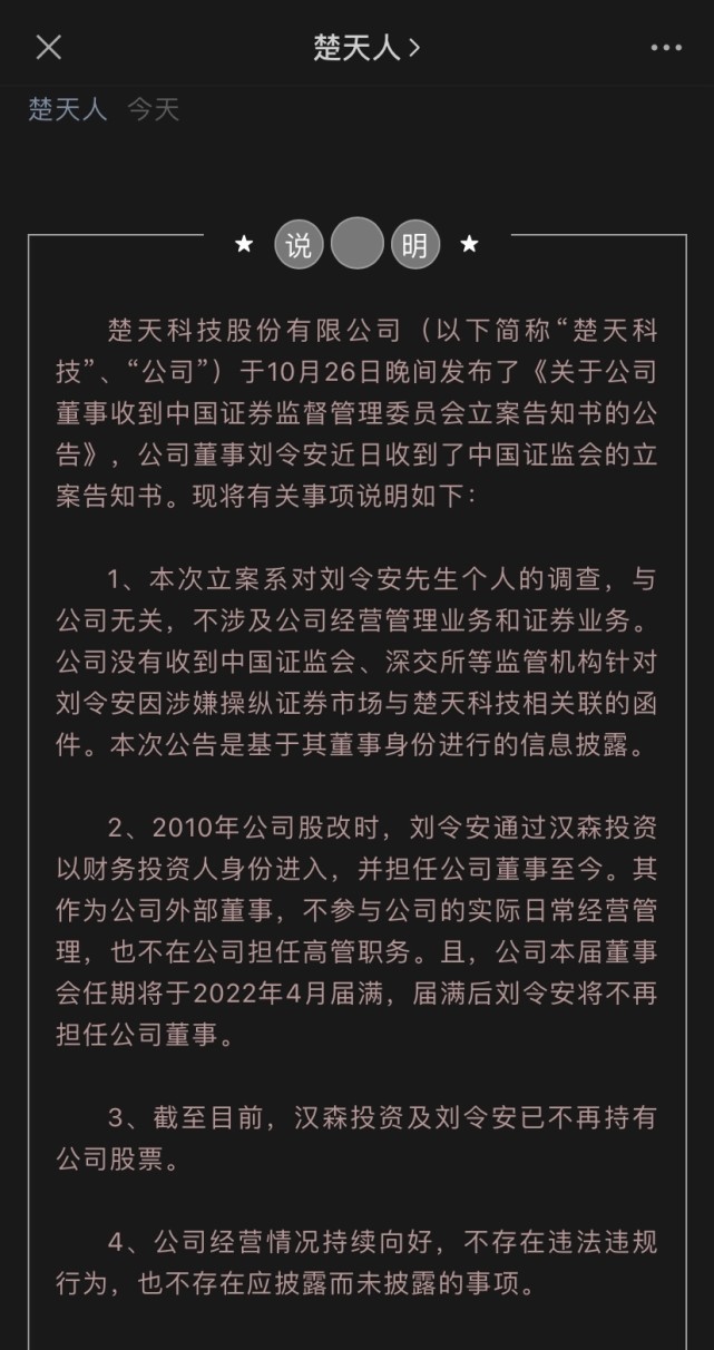 据悉,2010年楚天科技股改时,刘令安通过汉森投资以财务投资人身份进入