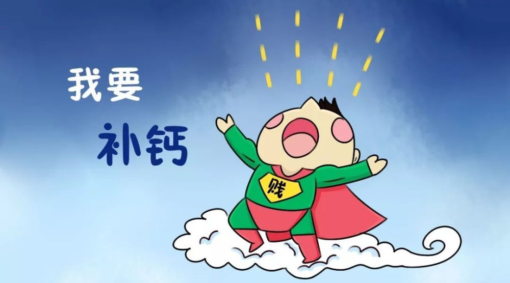 缺钙有风险补钙有窍门三个标准判断食物能否补钙