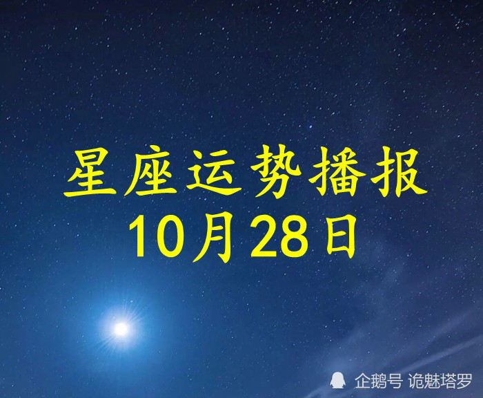 日运 12星座21年10月28日运势播报 腾讯新闻