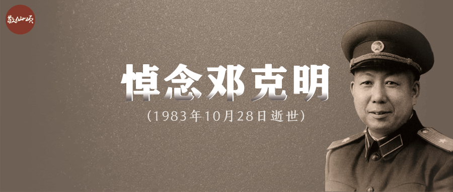 英雄时代第46期|邓克明逝世38年:从放牛娃到新中国将军