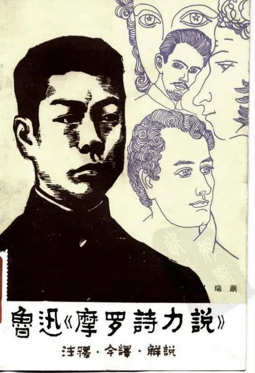 魯迅《摩羅詩力說》:白話翻譯