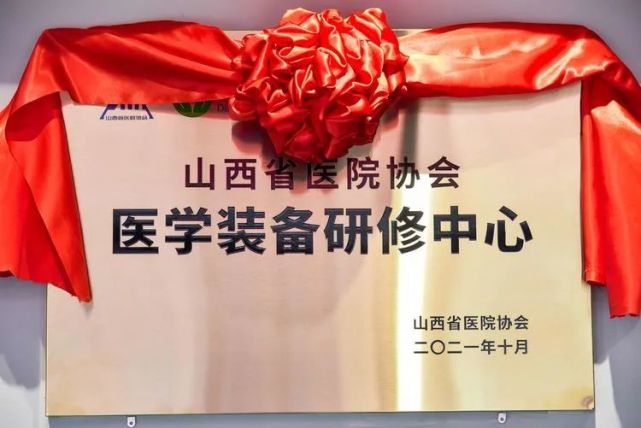 山西省医院协会医学装备研修中心揭牌仪式在并举行