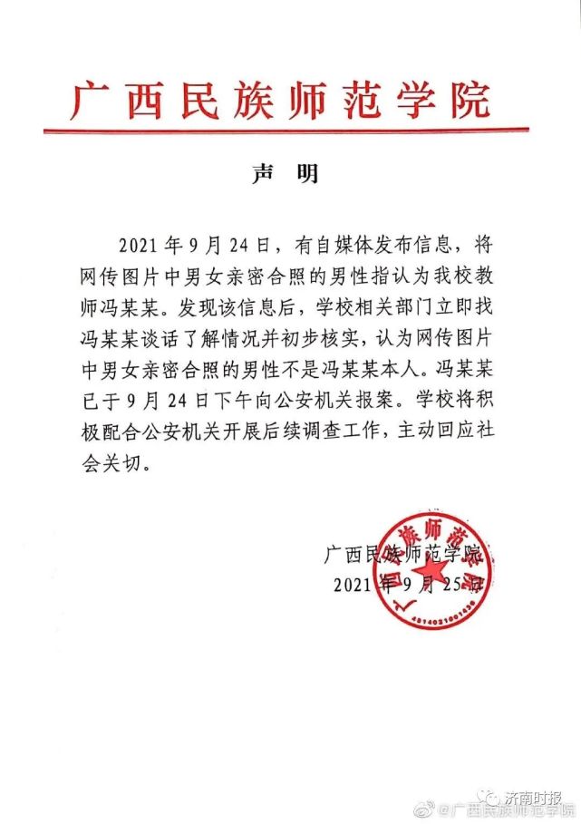 明,网络上所传播图片和视频中的当事人非广西民族师范学院冯某君本人