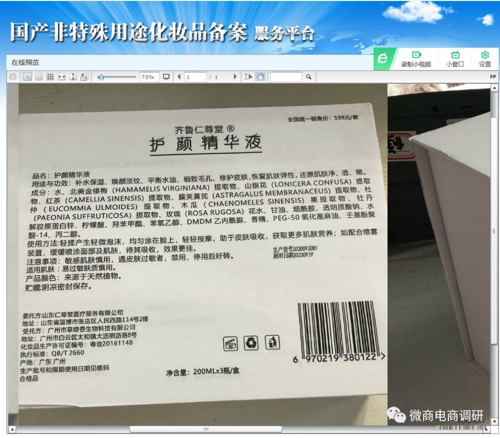 仁尊堂普通产品称特殊功效 四级分销违背现行法规(图2)