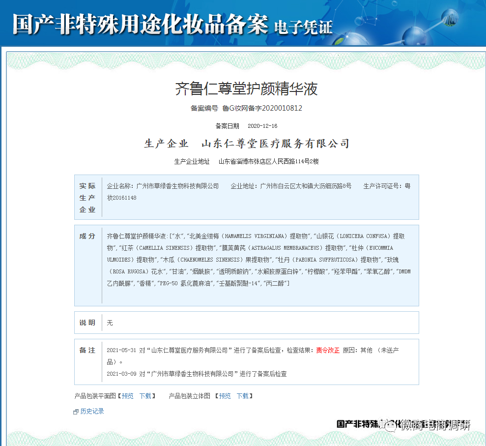 仁尊堂普通产品称特殊功效 四级分销违背现行法规(图7)
