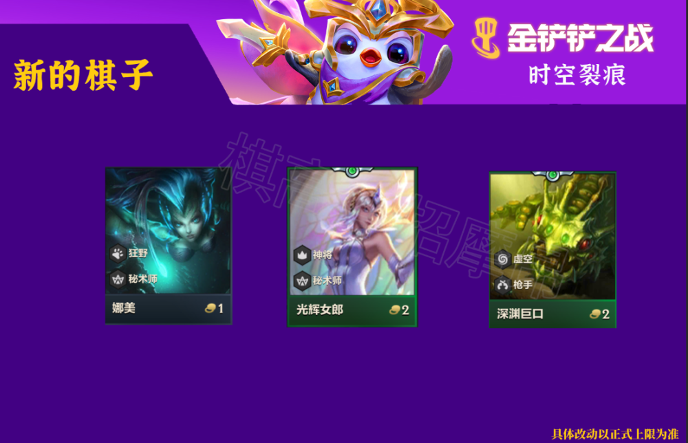 金铲铲之战:时空裂痕新赛季棋子羁绊改动,深渊巨口来临_腾讯新闻