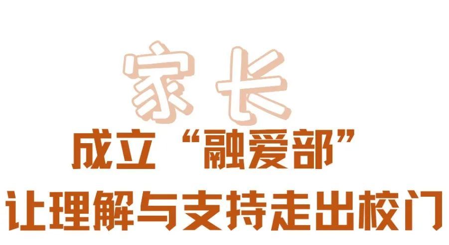 讓家長親身參與其中,協助學校開展融合教育工作