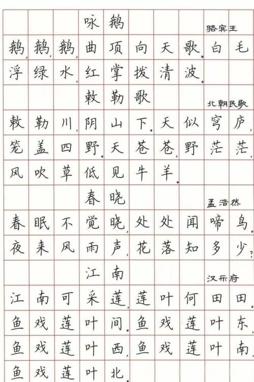 荊霄鵬硬筆楷書字帖古詩詞欣賞