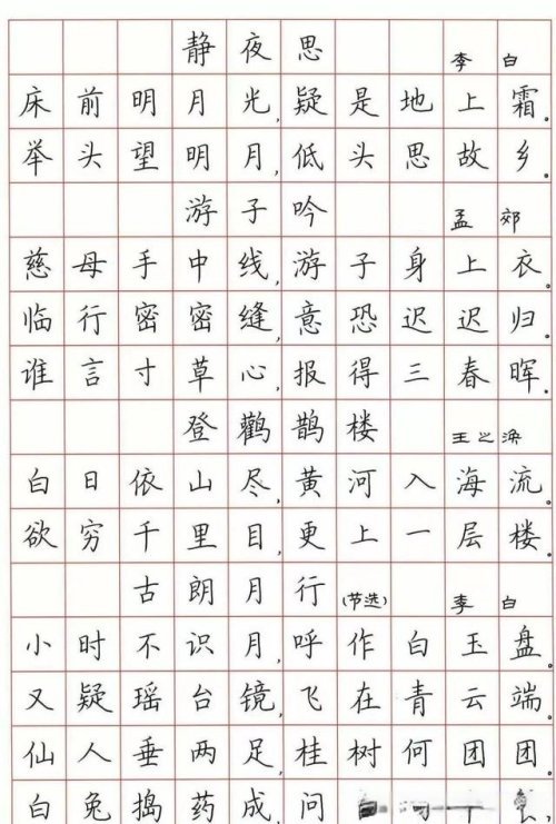 荆霄鹏硬笔楷书字帖古诗词欣赏