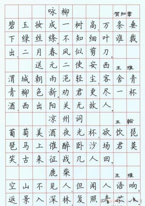 荊霄鵬硬筆楷書字帖古詩詞欣賞