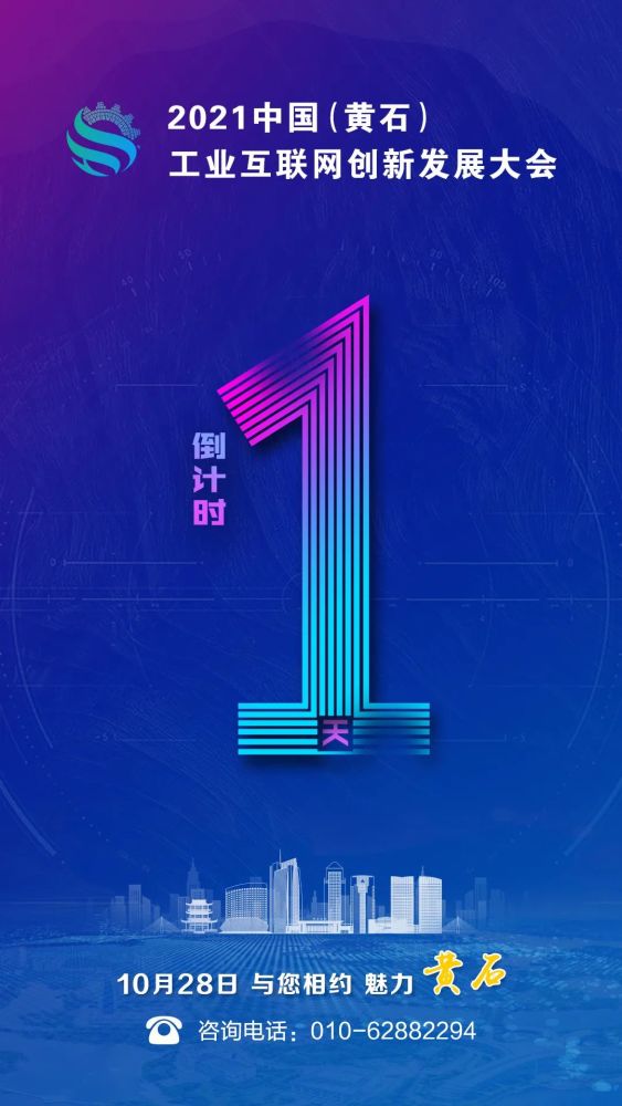 倒计时1天!2021中国(黄石)工业互联网创新发展大会来了!