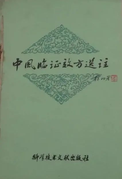 《中風臨證效方選注》抗戰勝利後,冉雪峰於1946年遷回漢口繼續行醫.