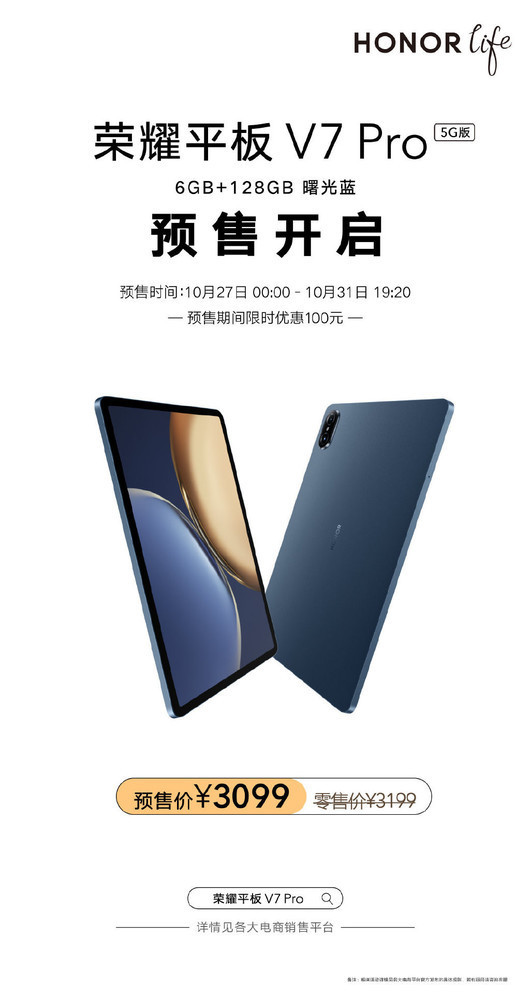 3099起荣耀平板v7pro5g版6128gb新配置开启预售